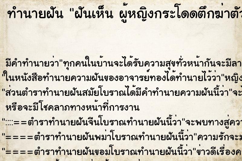 ทำนายฝัน ฝันเห็น ผู้หญิงกระโดดตึกฆ่าตัวตาย ทำนายฝัน ฝันเห็น ผู้หญิงกระโดดตึกฆ่าตัวตาย